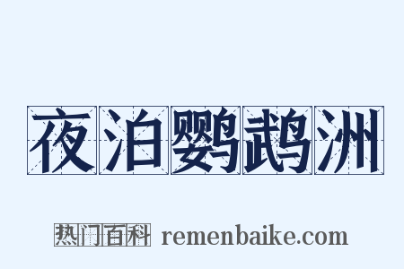 夜泊鹦鹉洲是什么意思的图片